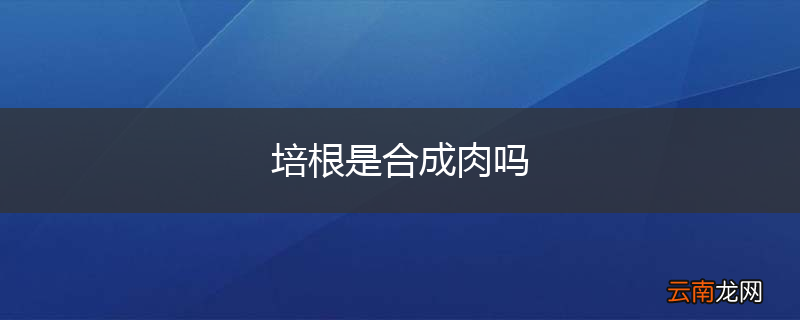 培根是合成肉吗
