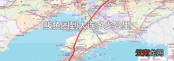 鲅鱼圈到大连多少公里