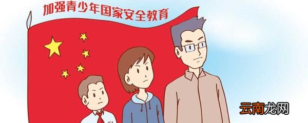 全民国家安全教育日是几月几日 全民国家安全教育日是什么时候