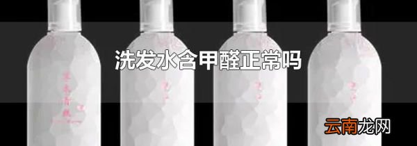 洗发水含甲醛正常吗
