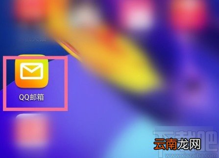 QQ邮箱APP开启夜间模式的方法