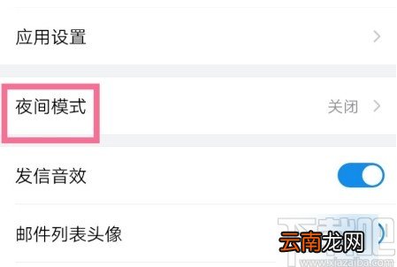 QQ邮箱APP开启夜间模式的方法