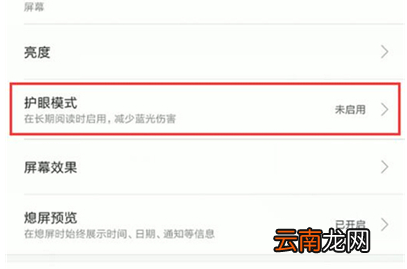 红米k20pro中将护眼模式打开具体操作流程
