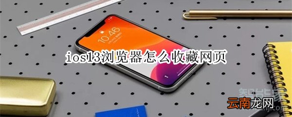 ios13浏览器怎么收藏网页