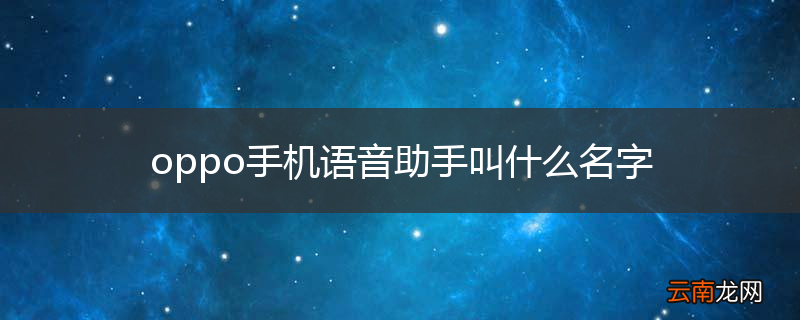 oppo手机语音助手叫什么名字