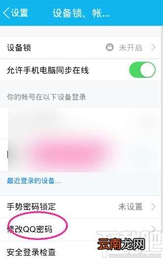 手机QQ修改密码的操作方法