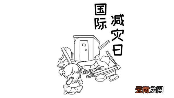 国际减灾日手抄报