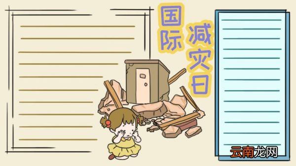 国际减灾日手抄报