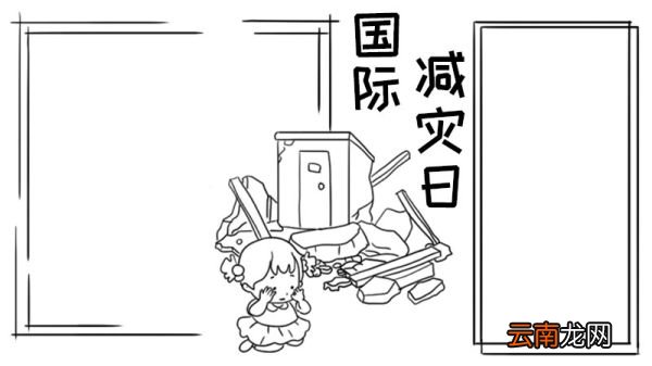 国际减灾日手抄报