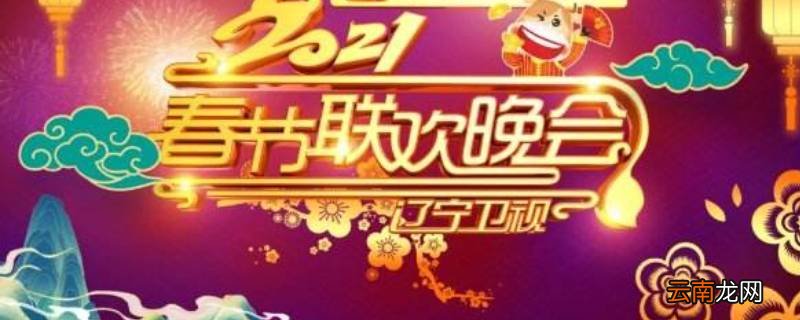胖丫上2021辽宁春晚了吗