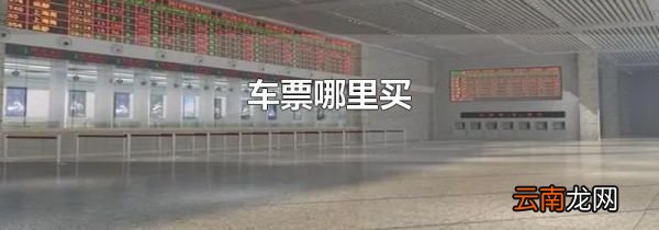 车票哪里买