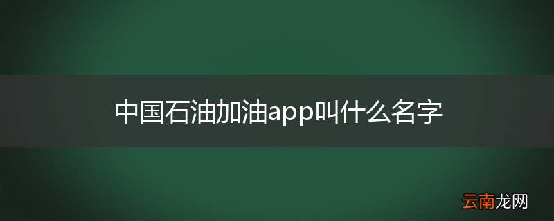 中国石油加油app叫什么名字