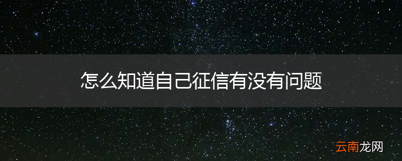 怎么知道自己征信有没有问题