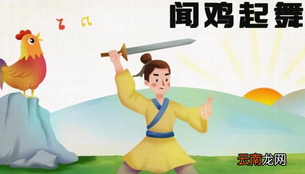 闻鸡起舞的主人公是谁 闻鸡起舞的主人公是哪个