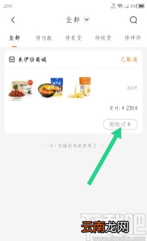 来伊份APP删除订单的方法步骤