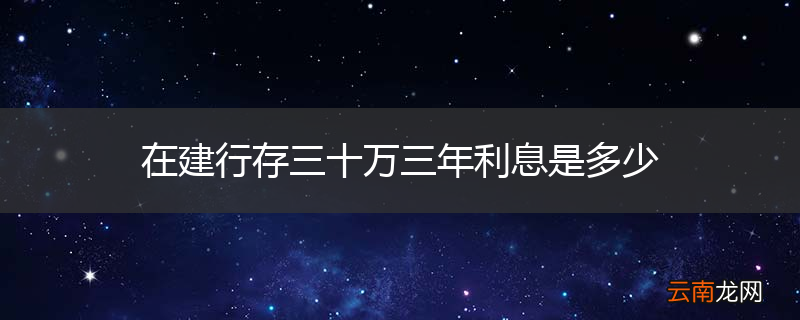 在建行存三十万三年利息是多少