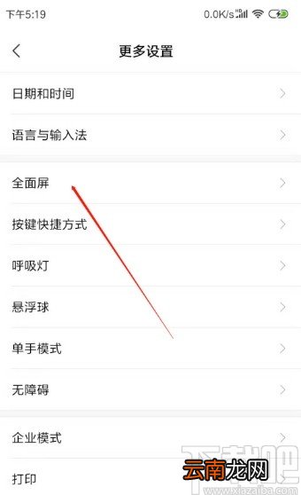 红米手机开启全面屏手势的方法