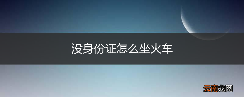 没身份证怎么坐火车