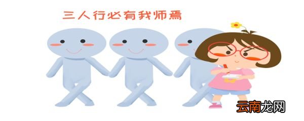 子曰三人行必有我师焉择其善翻译三人行必有我师焉蕴含的道理