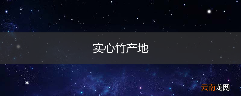 实心竹产地