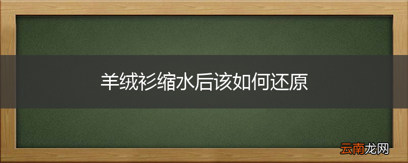 羊绒衫缩水后该如何还原