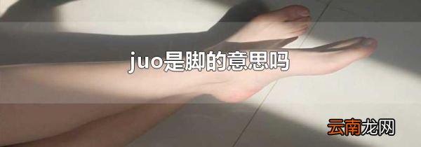 juo是脚的意思吗