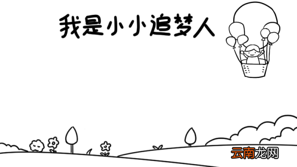 我是小小追梦人手抄报