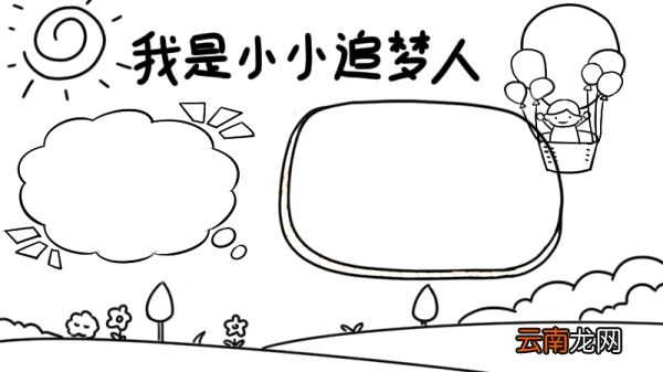 我是小小追梦人手抄报