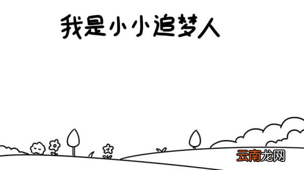 我是小小追梦人手抄报