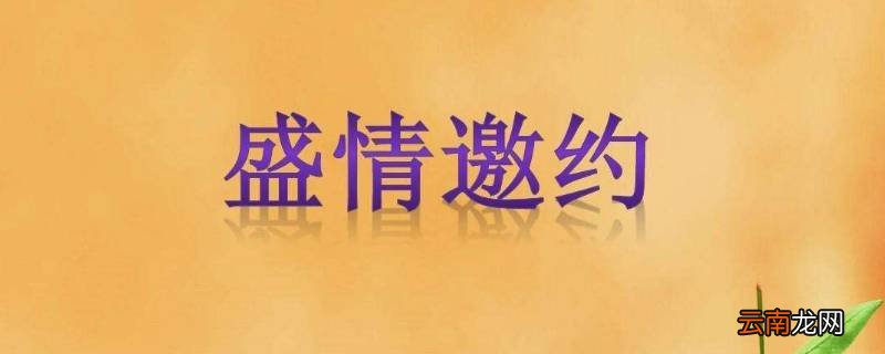 盛情邀约下一句是什么