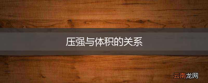压强与体积的关系