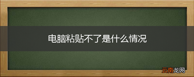 电脑粘贴不了是什么情况