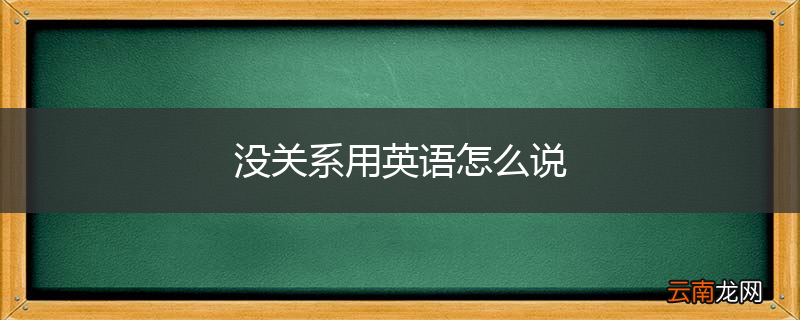 没关系用英语怎么说