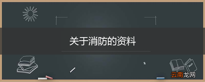 关于消防的资料