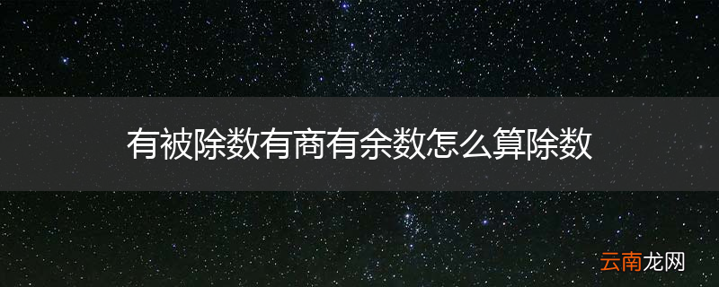 有被除数有商有余数怎么算除数