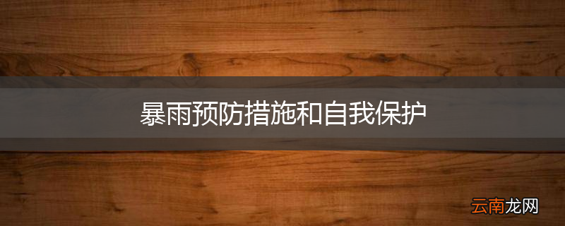 暴雨预防措施和自我保护