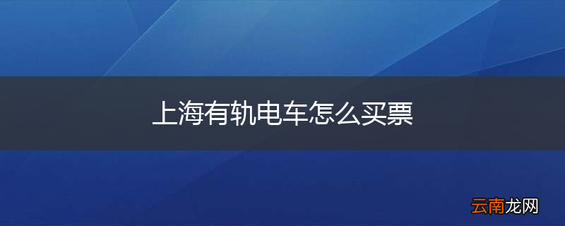 上海有轨电车怎么买票