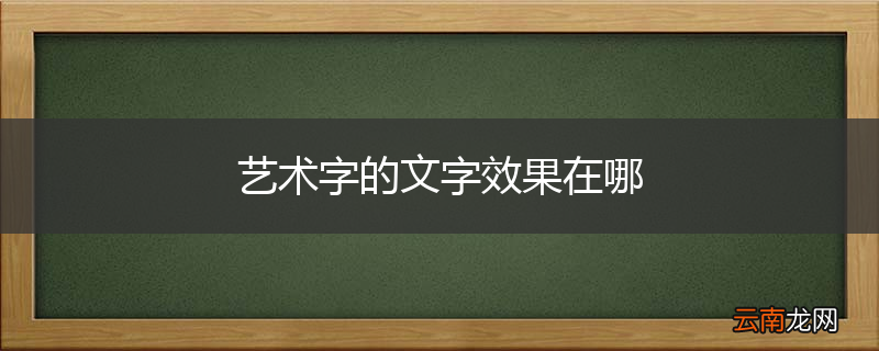 艺术字的文字效果在哪