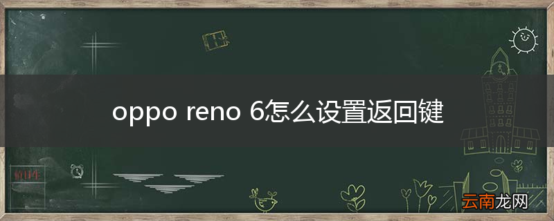 oppo reno 6怎么设置返回键