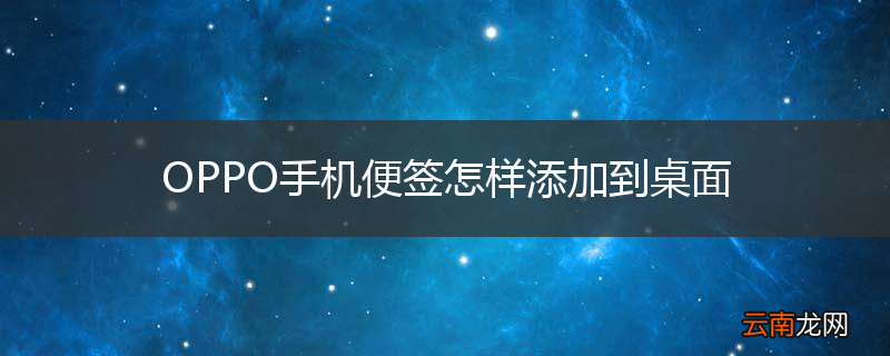 OPPO手机便签怎样添加到桌面