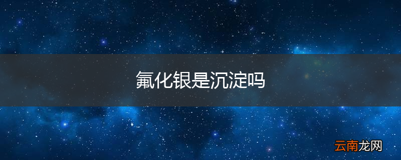 氟化银是沉淀吗