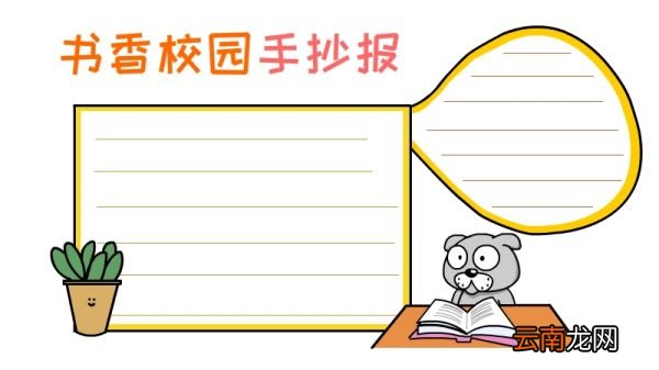 书香校园手抄报