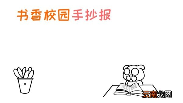 书香校园手抄报