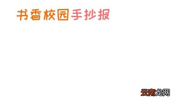 书香校园手抄报