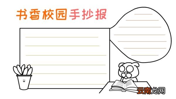 书香校园手抄报