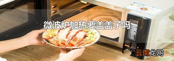 微波炉加热要盖盖子吗