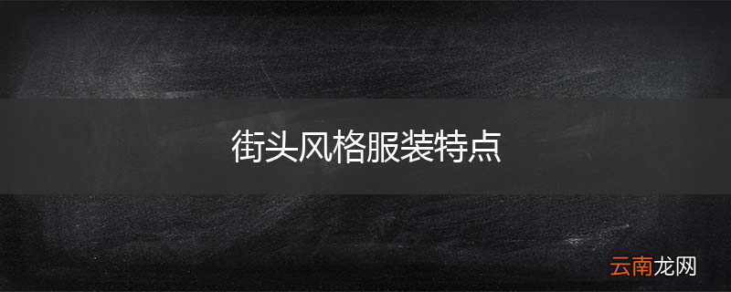 街头风格服装特点