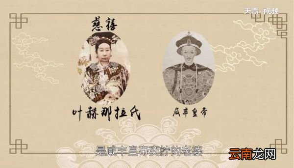 慈禧是谁的老婆 慈禧是哪个皇帝的老婆
