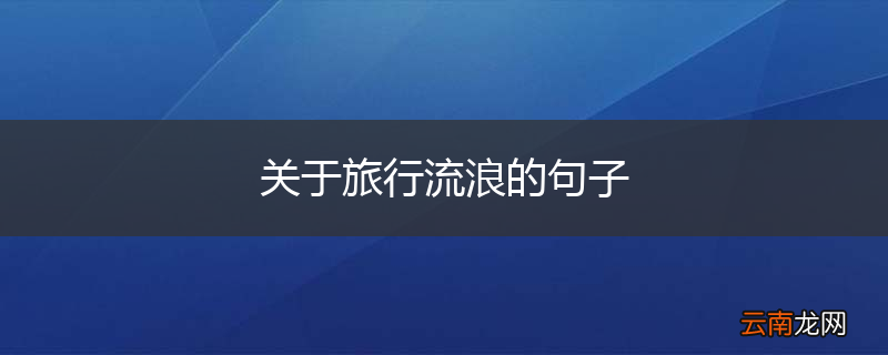 关于旅行流浪的句子