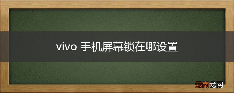 vivo 手机屏幕锁在哪设置